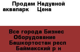 Продам Надувной аквапарк  › Цена ­ 2 000 000 - Все города Бизнес » Оборудование   . Башкортостан респ.,Баймакский р-н